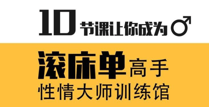 蕉叔性情大师训练馆 10节课让你成为滚床单高手！  第1张