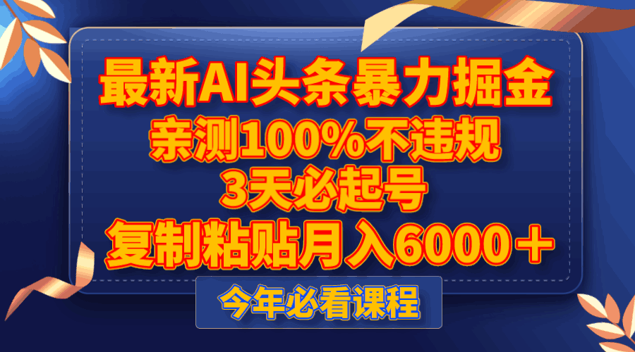 最新AI头条暴力掘金，3天必起号，亲测100%不违规，复制粘贴月入6000＋  第1张