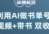 掌握中视频流量密码，利用AI制作书单号实现双收益，核心玩法，单日收益300+  第1张