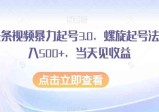 AI头条视频暴力起号3.0：螺旋起号法轻松日入500+，当天见收益！  第1张