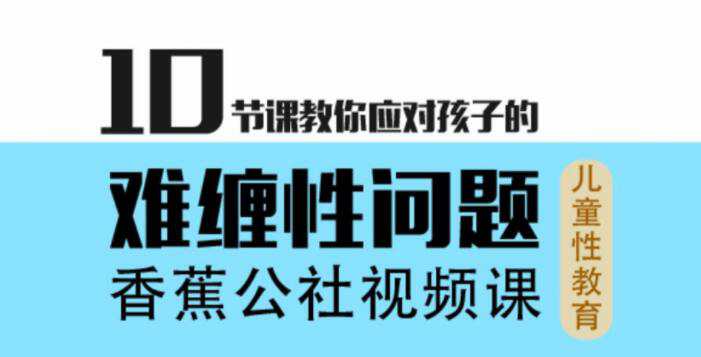 香蕉公社：10节课教你应对孩子的难缠性问题(儿童性教育)  第1张