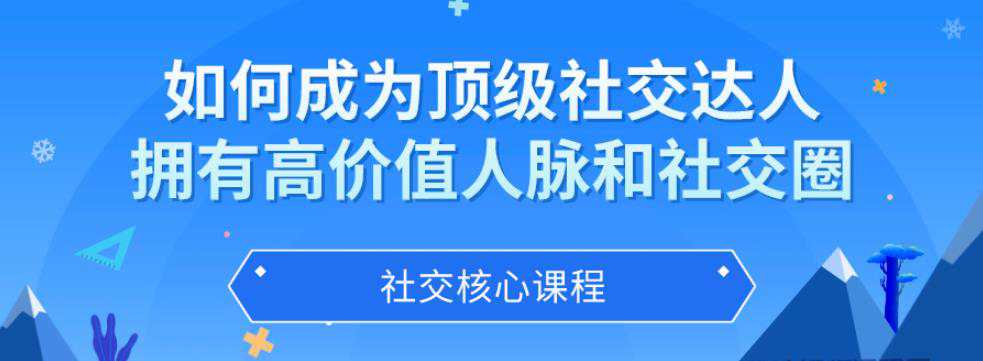 如何成为顶级社交达人，拥有高价值人脉和社交圈  第1张