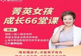 白瑞白大姐：菁英女孩成长66堂课  第1张