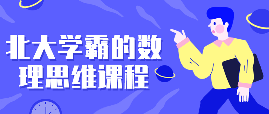 北大学霸的数理思维课程，打破思维限制  第1张