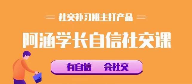 社交补习班，阿涵学长自信社交课  第1张