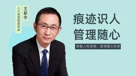 王新宇：痕迹识人，管理随心，掌握人性原理，管理随心所欲  第1张