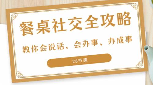 27项餐桌社交全攻略，教你会说话、会办事、办成事  第1张