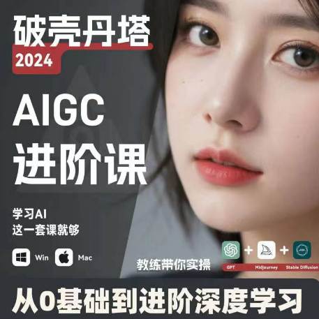 AIGC人工智能零基础到进阶，GPT+MJ+SD商业技术落地，从0基础到进阶深度学习  第1张