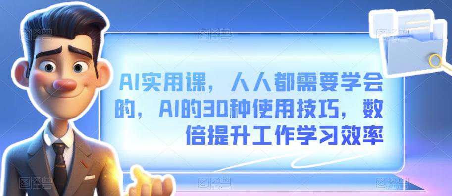 亚纶哥的AI实用课：人人都需要学会的30种AI使用技巧，数倍提升工作学习效率  第1张