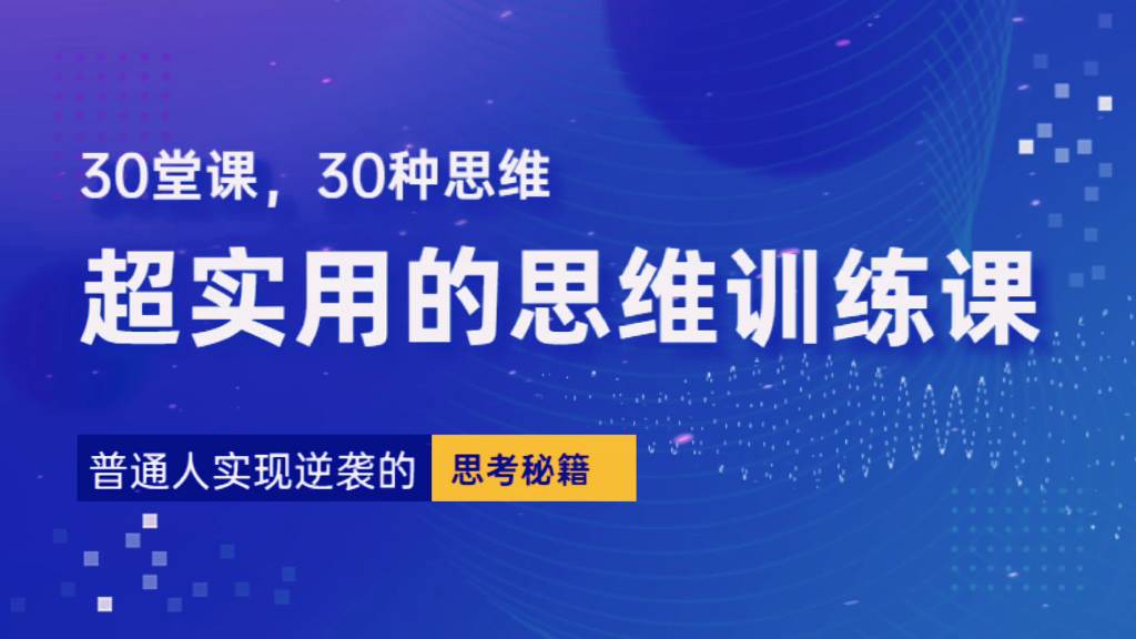 普通人逆袭的30堂思维训练课，终身受用的思维，提升认知，实现逆袭  第1张