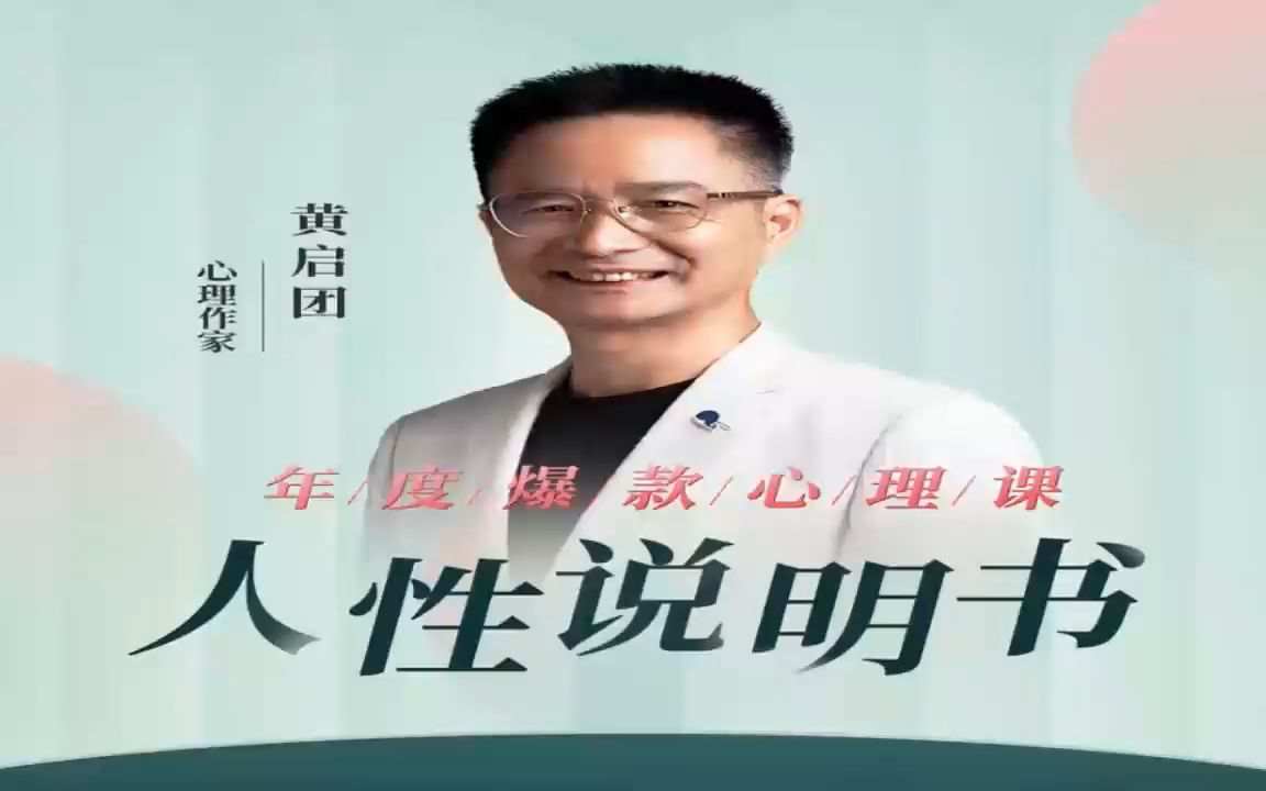 黄启团：《人性说明书》沟通密码关系困局解读行为背后心理真相  第1张