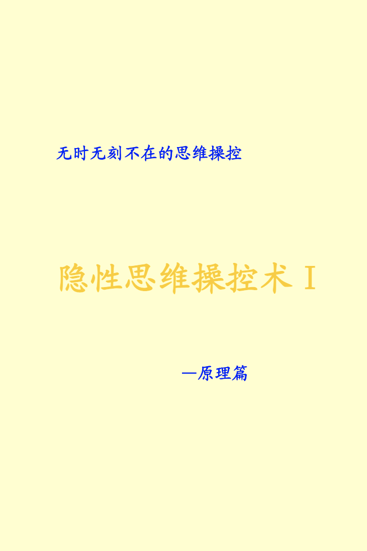 隐性思维操控术Ⅰ—原理篇.pdf  第1张