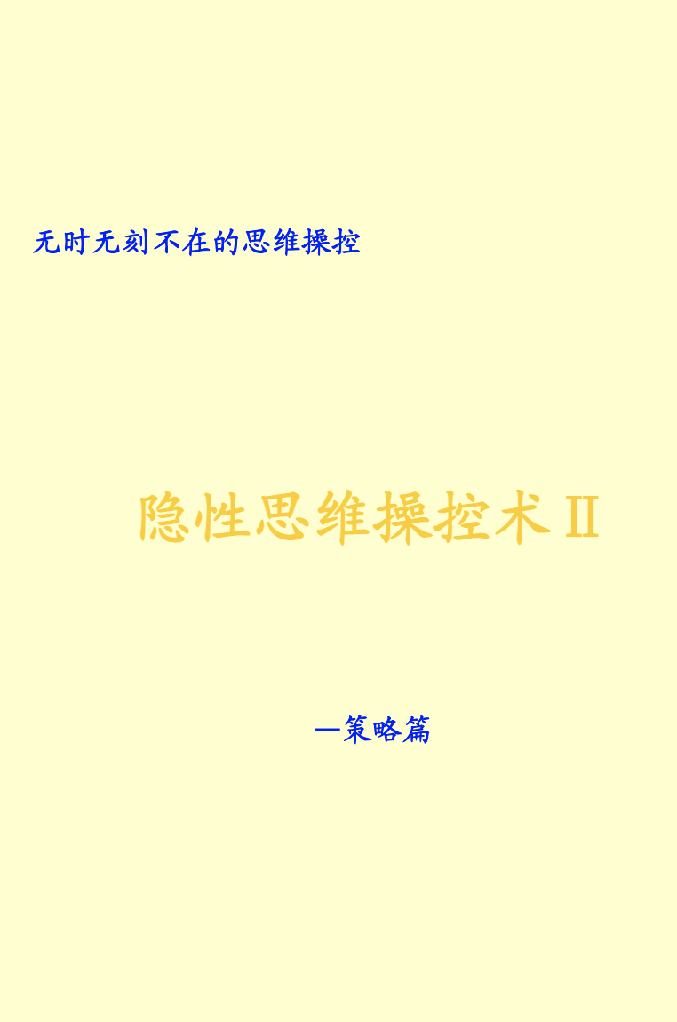 隐性思维操控术Ⅱ—策略篇.pdf  第1张