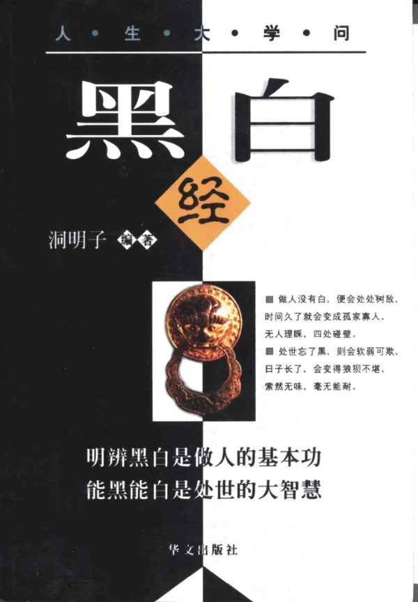 人生大学问——黑白经.pdf  第1张