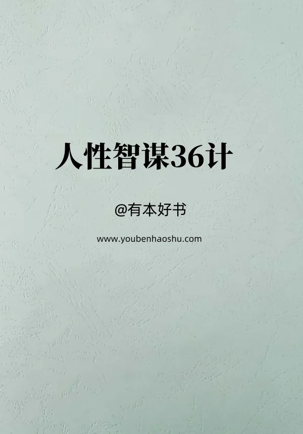 人性智谋36计.pdf  第1张