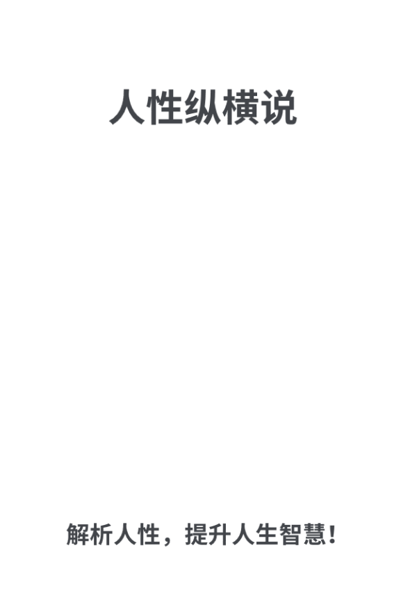 人性纵横说1.0，洞察人性.pdf  第1张