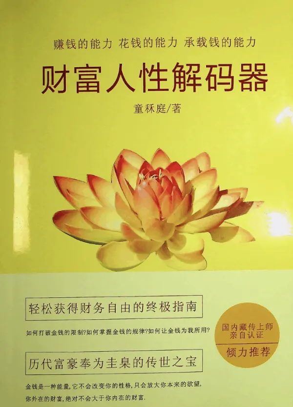 童秝庭：财富人性解码器.pdf  第1张