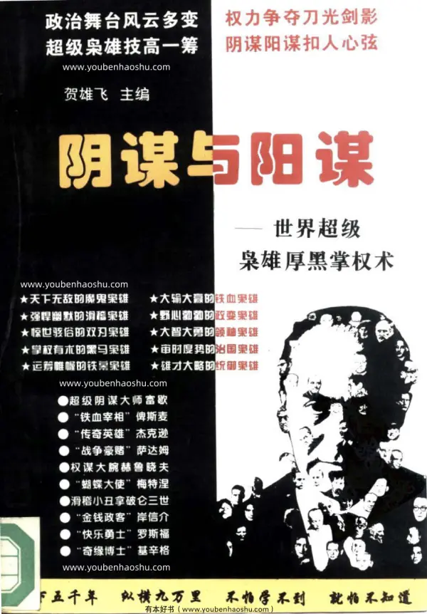 阴谋与阳谋——世界超级枭雄厚黑掌权术(上册).pdf  第1张