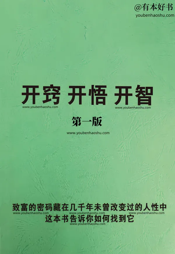 开窍开悟开智(1.0版本).pdf  第1张