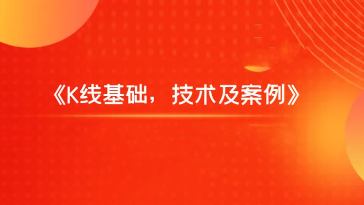 飞云金教《K线基础，技术及案例》  第1张