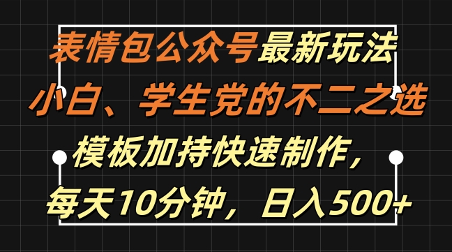 表情包公众号最新玩法，小白、学生党的不二之选，模板加持快速制作，每天10分钟，日入500+【项目拆解】  第1张