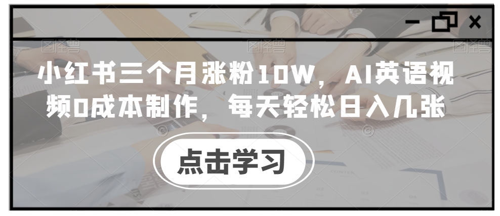 小红书三个月涨粉10W，AI英语视频0成本制作，每天轻松日入几张【项目拆解】  第1张