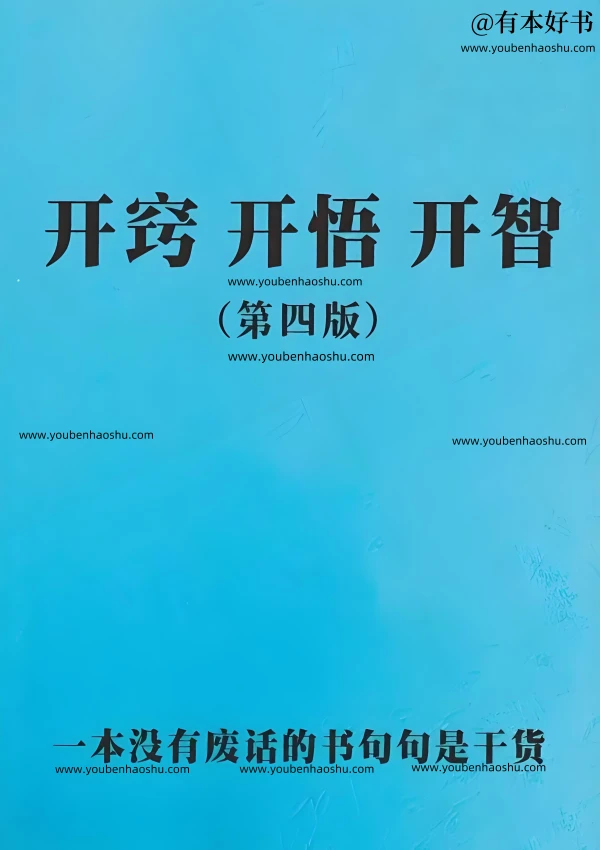 开窍开悟开智(4.0版本).pdf  第1张