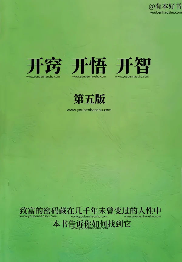 开窍开悟开智(5.0版本).pdf  第1张