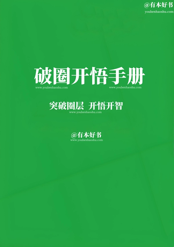 破圈开悟手册.pdf  第1张