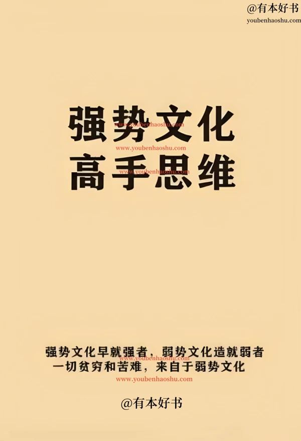 强势文化高手思维.pdf  第1张