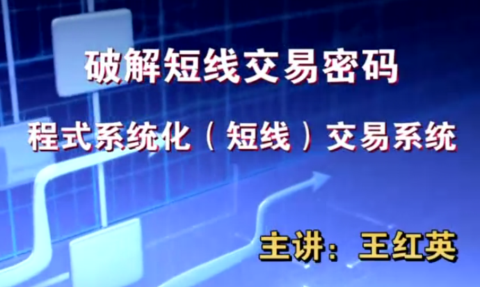 【王红英】期货日内短线交易技术视频教程波段战法视频 13集  第1张