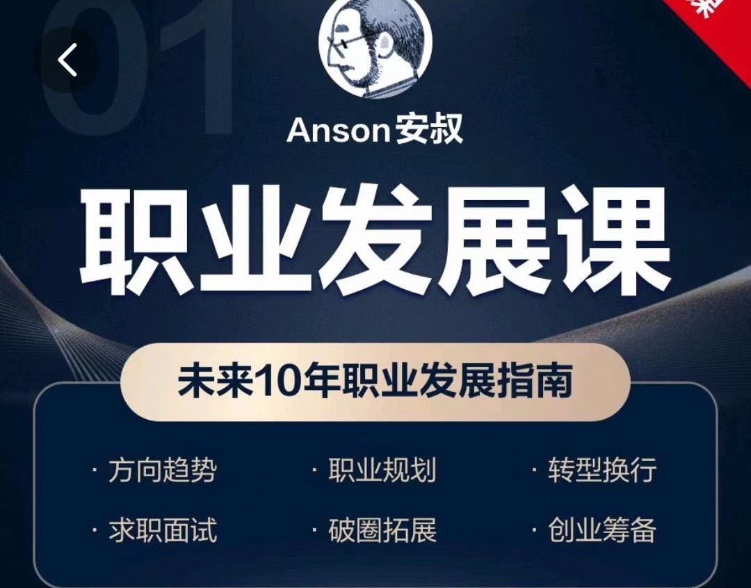 Anson安叔—职业发展课未来10年职业发展指南  第1张