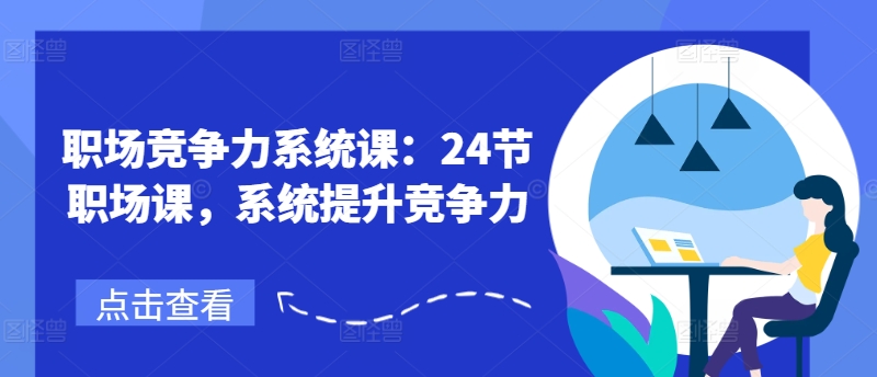 职场竞争力系统课：24节职场课，系统提升竞争力  第1张