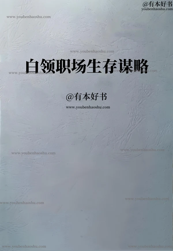 白领职场生存谋略.pdf  第1张