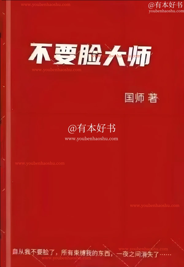 不要脸大师.pdf  第1张