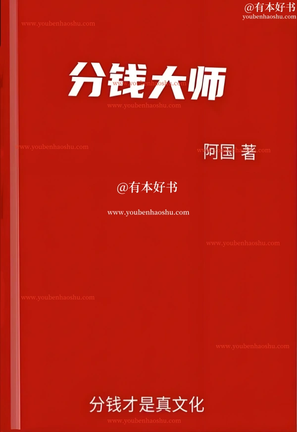 分钱大师.pdf  第1张