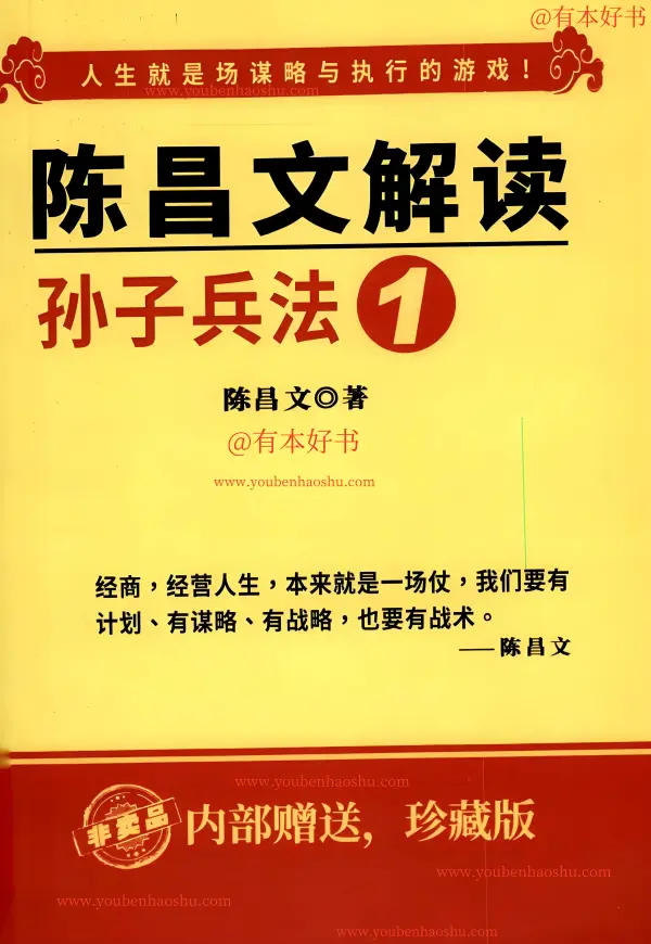 陈昌文解读孙子兵法.pdf  第1张