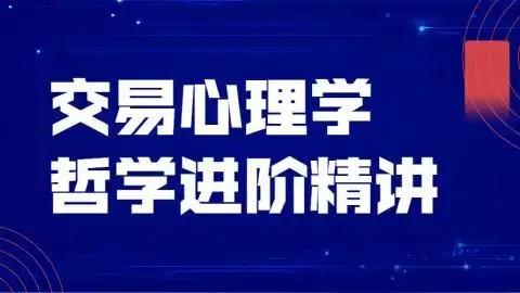 飞云金教《交易心理学、交易哲学》  第1张