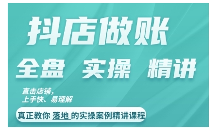 抖店对账实操案例精讲课程，实打实地教给大家做账思路和对账方法  第1张