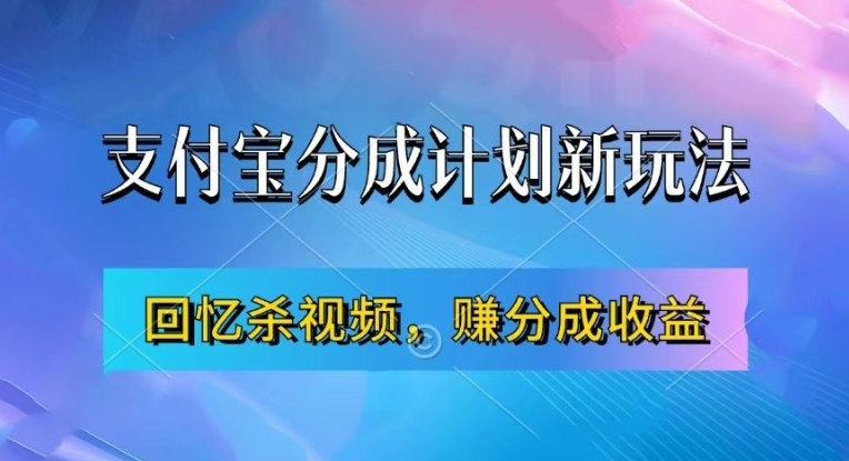 支付宝分成计划最新玩法，利用回忆杀视频，赚分成计划收益，操作简单，新手也能轻松月入过万【项目拆解】  第1张