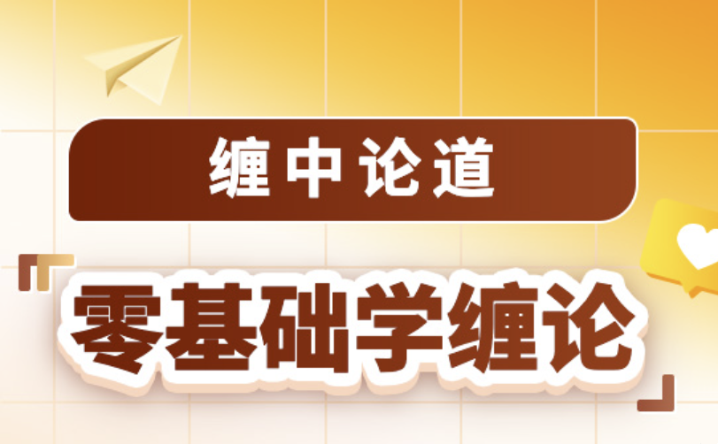 吴道鹏《缠中论道 零基础学缠论》2024.1-3月  第1张