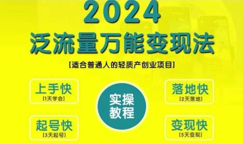 三哥创业变现教学，2024泛流量万能变现法，适合普通人的轻质产创业项目  第1张