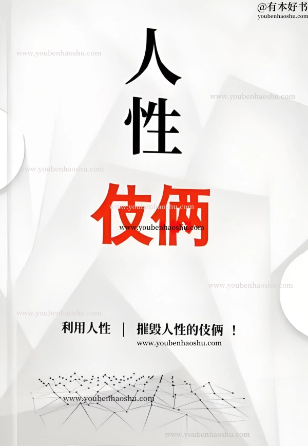 人性伎俩.pdf  第1张