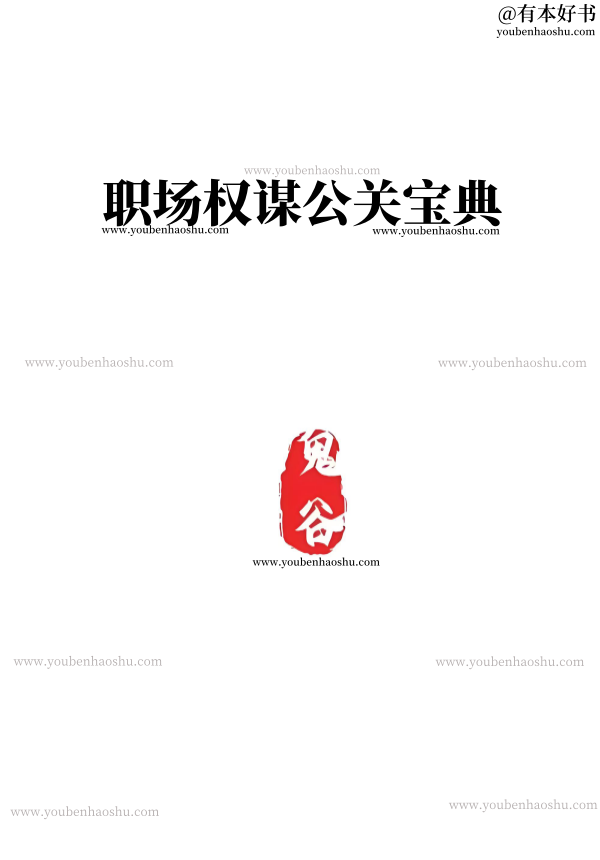 职场权谋公关宝典.pdf  第1张