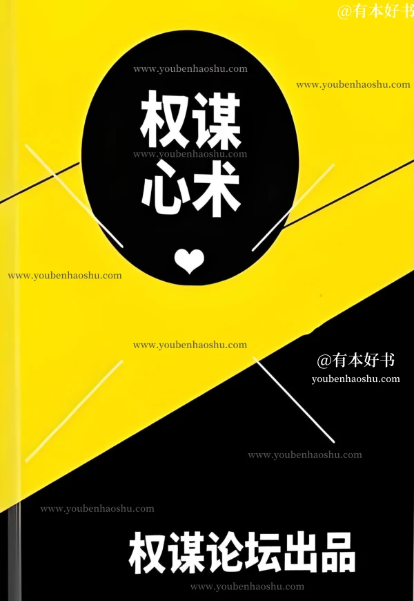 权谋心术.pdf  第1张