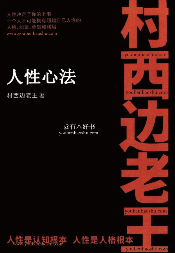 村西边老王：人性心法.pdf  第1张