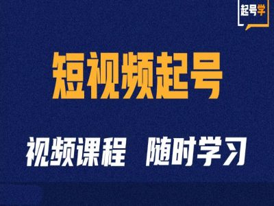 短视频起号学：抖音短视频起号方法和运营技巧  第1张