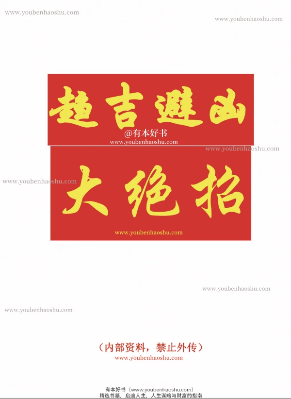 趋吉避凶大绝招.pdf  第1张