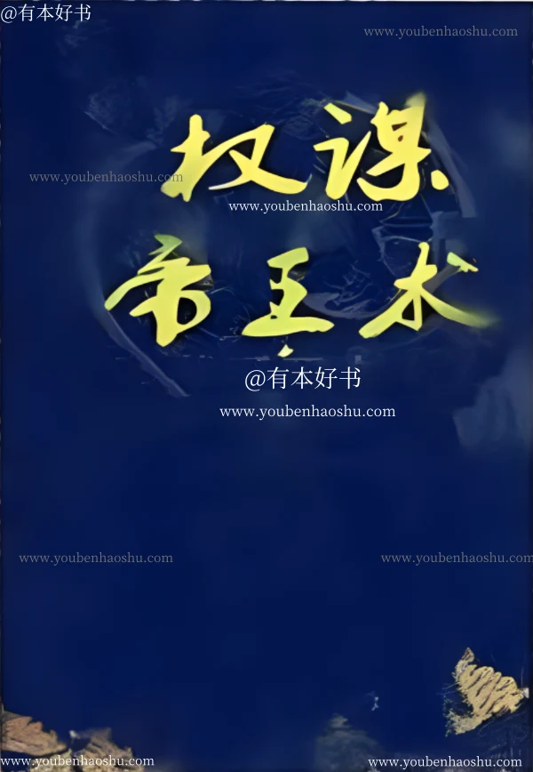 权谋帝王术.pdf  第1张