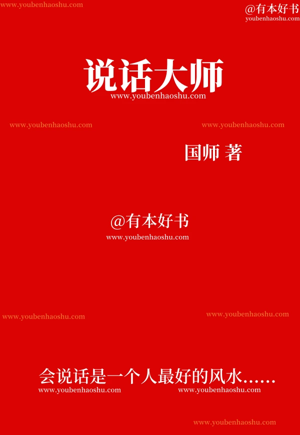 说话大师.pdf  第1张